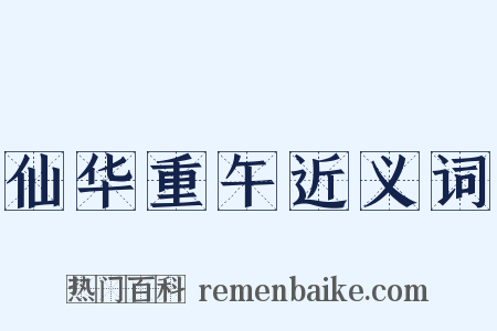 仙华重午近义词是什么意思的图片